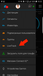 Garmin Live Track - меню программы Connect Mobile