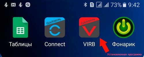 Установленный ярлык Garmin VIRB приложения на телефоне