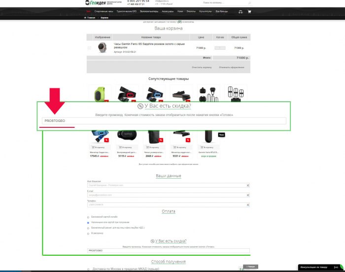Добавление купона PROSTOGEO для получения скидки 5% на часы Garmin