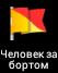 Garmin - Monterra - Человек за бортом - MOB Man over the board