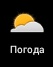 Garmin - Monterra - Погода