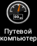 Garmin - Monterra - Путевой компьютер