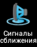 Garmin - Monterra - Сингалы сближения