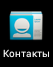 Garmin-Monterra - Приложения: Контакты