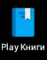 Garmin-Monterra - Приложения: Play книги
