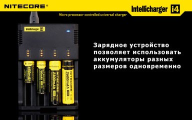 Используемые типы аккумуляторы для Nitecore Intellicharger