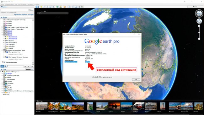 Активация программы Google Earth