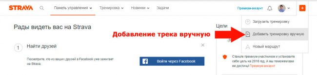 Как добавить трек вручную на Strava