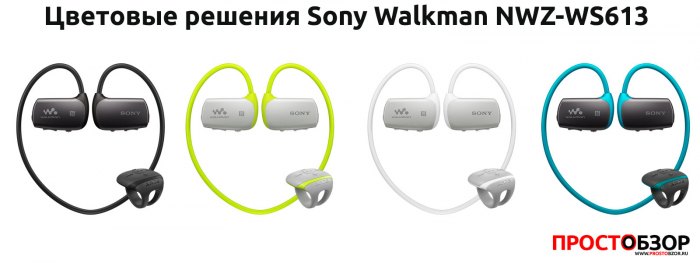 Цветовая гамма плеера Sony Walkman NWZ-WS613