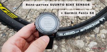 Подключение часов Garmin Fenix 5X к Suunto Bike Sensor