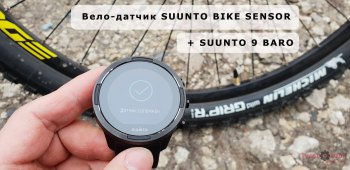Подключение часов SUUNTO 9 BARO к Suunto Bike Sensor