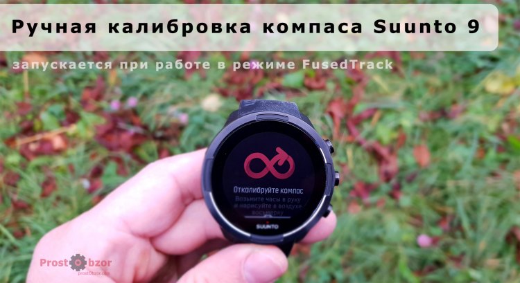 Калибровка компаса при старте тренировок в режиме FusedTrack