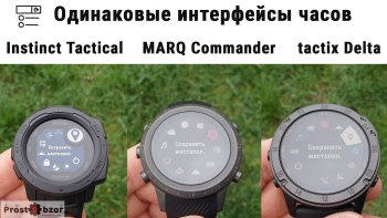 Одинаковые интерфейсы часов Garmin Instinct Tactical Edition, tactix Delta Sapphire, MARQ Commander