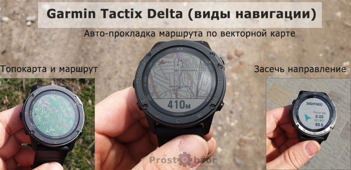 Виды типов навиагации в часах Garmin Tactix Delta