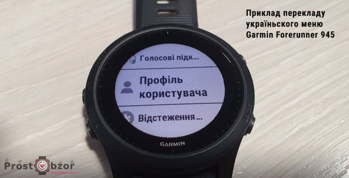Приклад перекладу інтерфейсу на українську мову для годинника Garmin forerunner 945