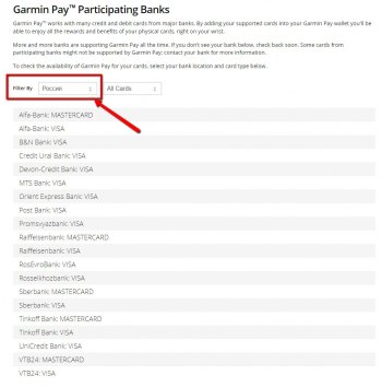 Поддержка системы Garmin Pay в России