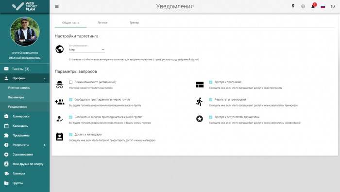 Настройки спортивного профиля а сервисе WebSportPlan