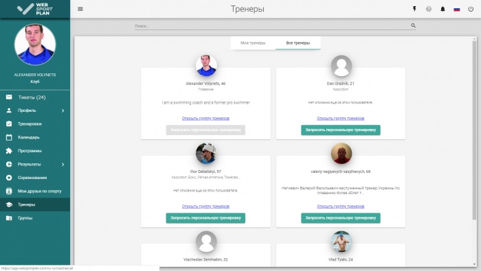 Список доступных тренеров в проекте WebSportPlan.com