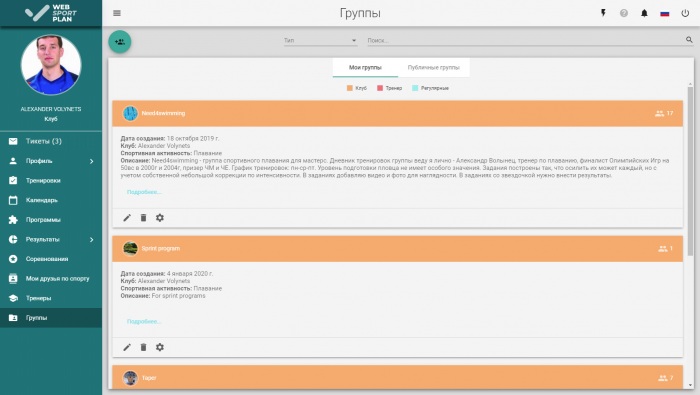 Спортивные группы на сайте WebSportPlan.com