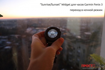 Garmin Fenix 3 - виджет Sunset-Sunrise вид после захода солнца