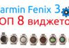 Топ 8 лучших виджетов для часов Garmin Fenix 3 Топ 8 лучших виджетов для часов Garmin Fenix 3