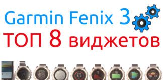 Топ 8 лучших виджетов для часов Garmin Fenix 3 Топ 8 лучших виджетов для часов Garmin Fenix 3