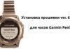 Новая прошивка версия 6.90 для часов Garmin Fenix 3 Новая прошивка для часов Garmin Fenix 3 - ver. 6.90