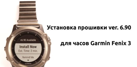 Новая прошивка для часов Garmin Fenix 3 - ver. 6.90