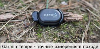 Датчик температуры Garmin Tempe – точные измерения в походе. Датчик температуры Garmin Tempe - обзор