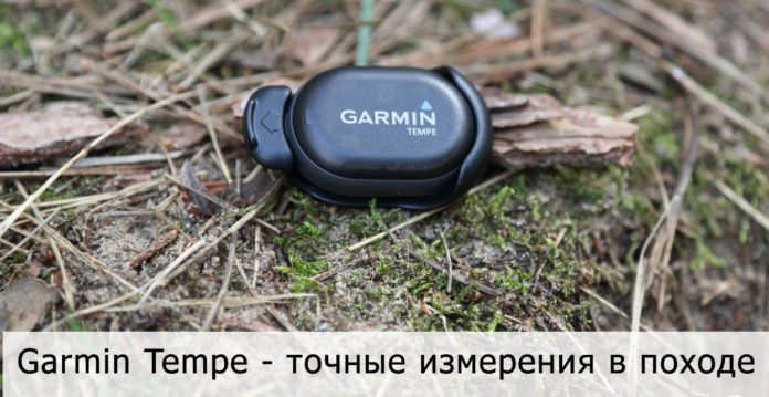 Датчик температуры Garmin Tempe - обзор
