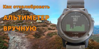 Как откалибровать альтиметр в часах Garmin Fenix 3 Как откалибровать альтиметр в часах Garmin Fenix 3, Fenix 3 HR