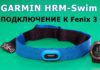 Подключение пульсометра Garmin HRM-Swim к часам Fenix 3