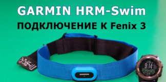 Подключение пульсометра Garmin HRM-Swim к часам Fenix 3 Подключение пульсометра Garmin HRM-Swim к часам Fenix 3