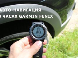 Авто-навигация в часах Garmin Fenix