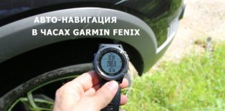 Как использовать часы Garmin Fenix когда вы путешествуете на автомобиле Авто-навигация в часах Garmin Fenix