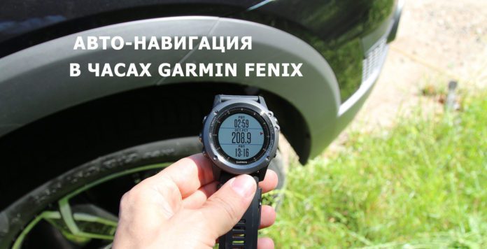 Авто-навигация в часах Garmin Fenix
