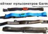 Классификация пульсометров Garmin: анализ, советы, рекомендации Классификация нагрудных пульсометров Garmin