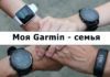 Моя первая Garmin — семья (как я смог объединить родственников и друзей в одну команду) Как создать Garmin семью
