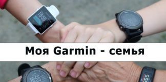 Моя первая Garmin — семья (как я смог объединить родственников и друзей в одну команду) Как создать Garmin семью