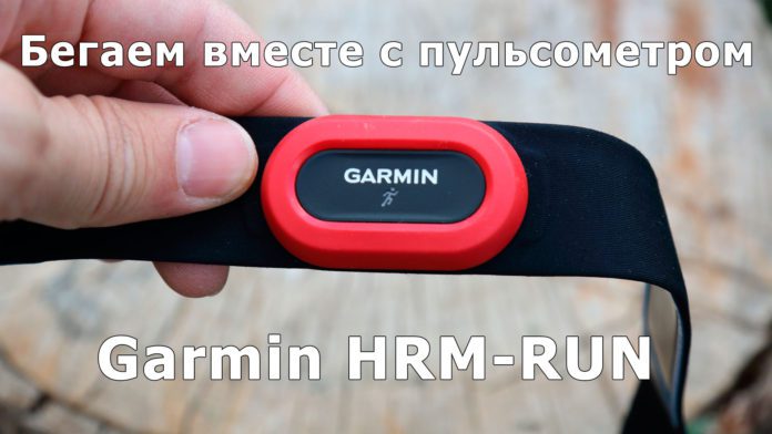 Обзор нагрудного пульсометра для бега - Garmin HRM-RUN Обзор нагрудного пульсометра для бега - Garmin HRM-RUN