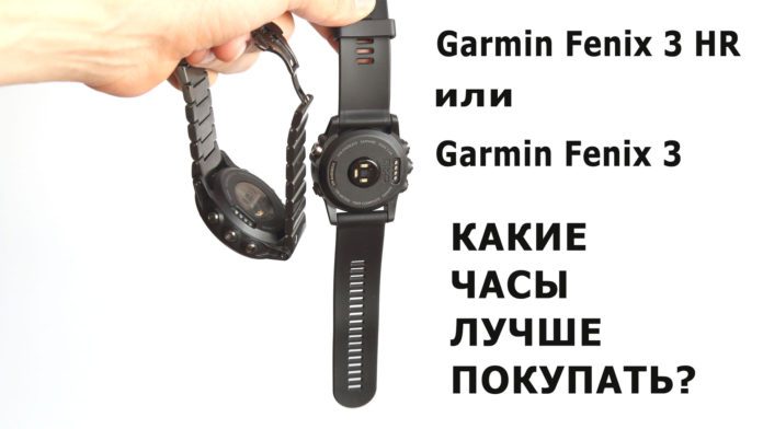 Какие часы лучше покупать: Garmin Fenix 3 HR или Fenix 3 ?
