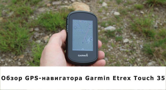 GPs навигатор Garmin Etrex Touch 35