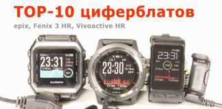 Рейтинг циферблатов часов Garmin за 2016 год: Fenix 3 HR, Vivoactive HR, epix Рейтинг циферблатов для часов Garmin^ Fenix 3 HR, Vivoactive HE, epix