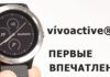 Обзор Garmin Vivoactive 3 – первые впечатления от использования Обзор Garmin Vivoactive 3