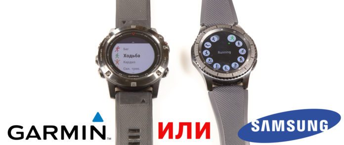 Samsung или Garmin - какие часы выбрать?