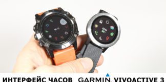 Новый интерфейс часов Garmin Vivoactive 3 - что нового?