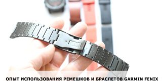 Ремешки для часов серии Garmin Fenix 6, 6S, 6X а также 5, 5S, 5X Ремешки для часов серии Garmin Fenix 5, 5S, 5X - опыт испльзования