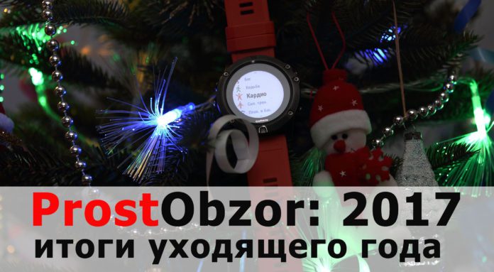 Что было за 2017 год - в мире и в проекте ProstObzor.com