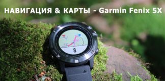 Карты и навигация в часах Garmin Fenix 5X, 5 Plus, 6 ро карты и навигацию в часах Garmin Fenix 5X