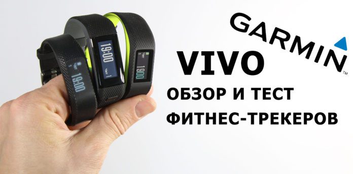 трекеров активности Garmin: VivoSport - Vivosmart 3 - Vivosmart HR+ - ProstObzor.com